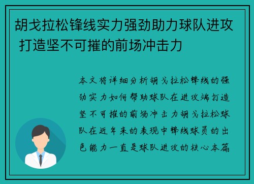胡戈拉松锋线实力强劲助力球队进攻 打造坚不可摧的前场冲击力 胡戈拉松锋线实力强劲助力球队进攻 打造坚不可摧的前场冲击力