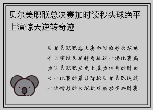 贝尔美职联总决赛加时读秒头球绝平上演惊天逆转奇迹 贝尔美职联总决赛加时读秒头球绝平上演惊天逆转奇迹