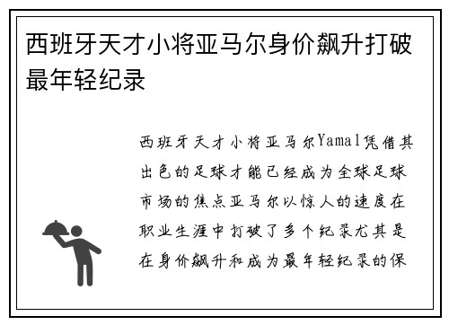 西班牙天才小将亚马尔身价飙升打破最年轻纪录 西班牙天才小将亚马尔身价飙升打破最年轻纪录